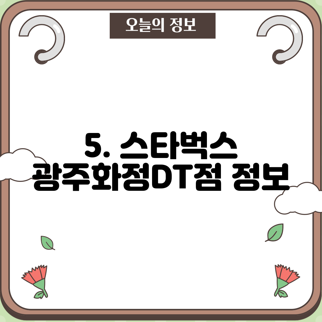5. 스타벅스 광주화정DT점 정보