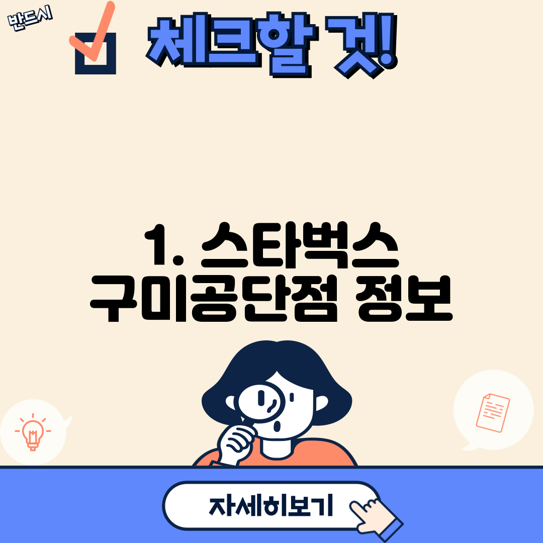 1. 스타벅스 구미공단점 정보