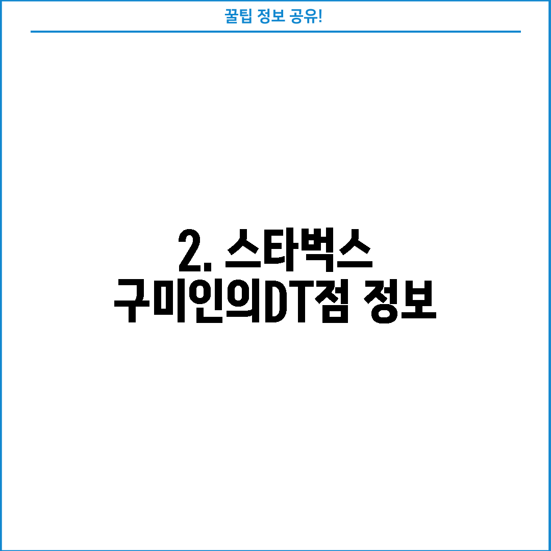2. 스타벅스 구미인의DT점 정보