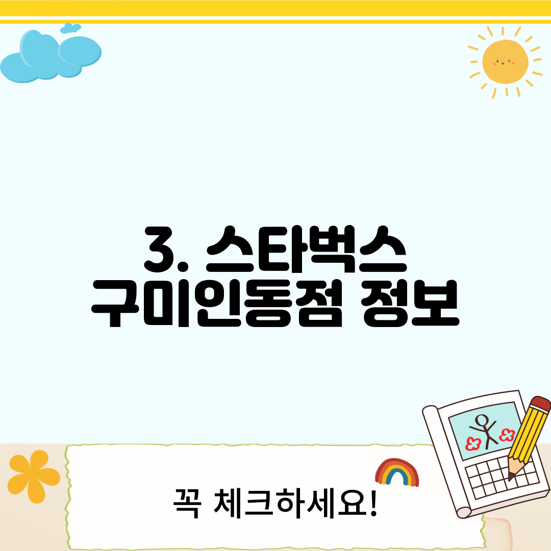 3. 스타벅스 구미인동점 정보
