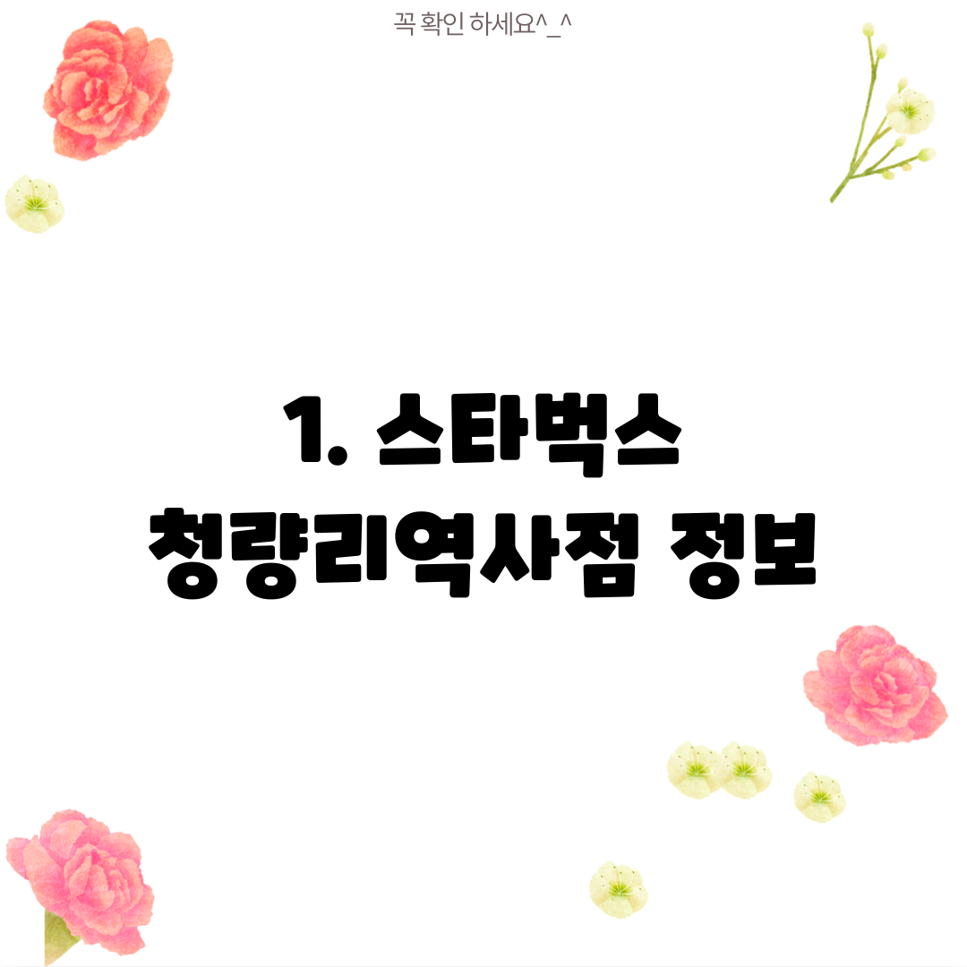 1. 스타벅스 청량리역사점 정보