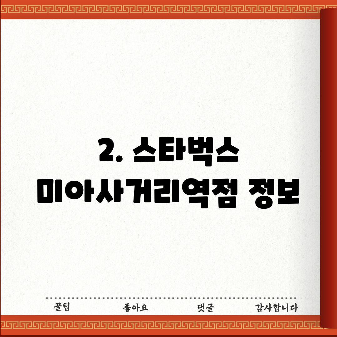 2. 스타벅스 미아사거리역점 정보
