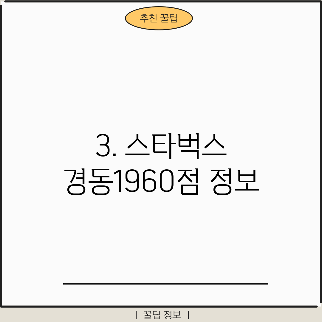 3. 스타벅스 경동1960점 정보