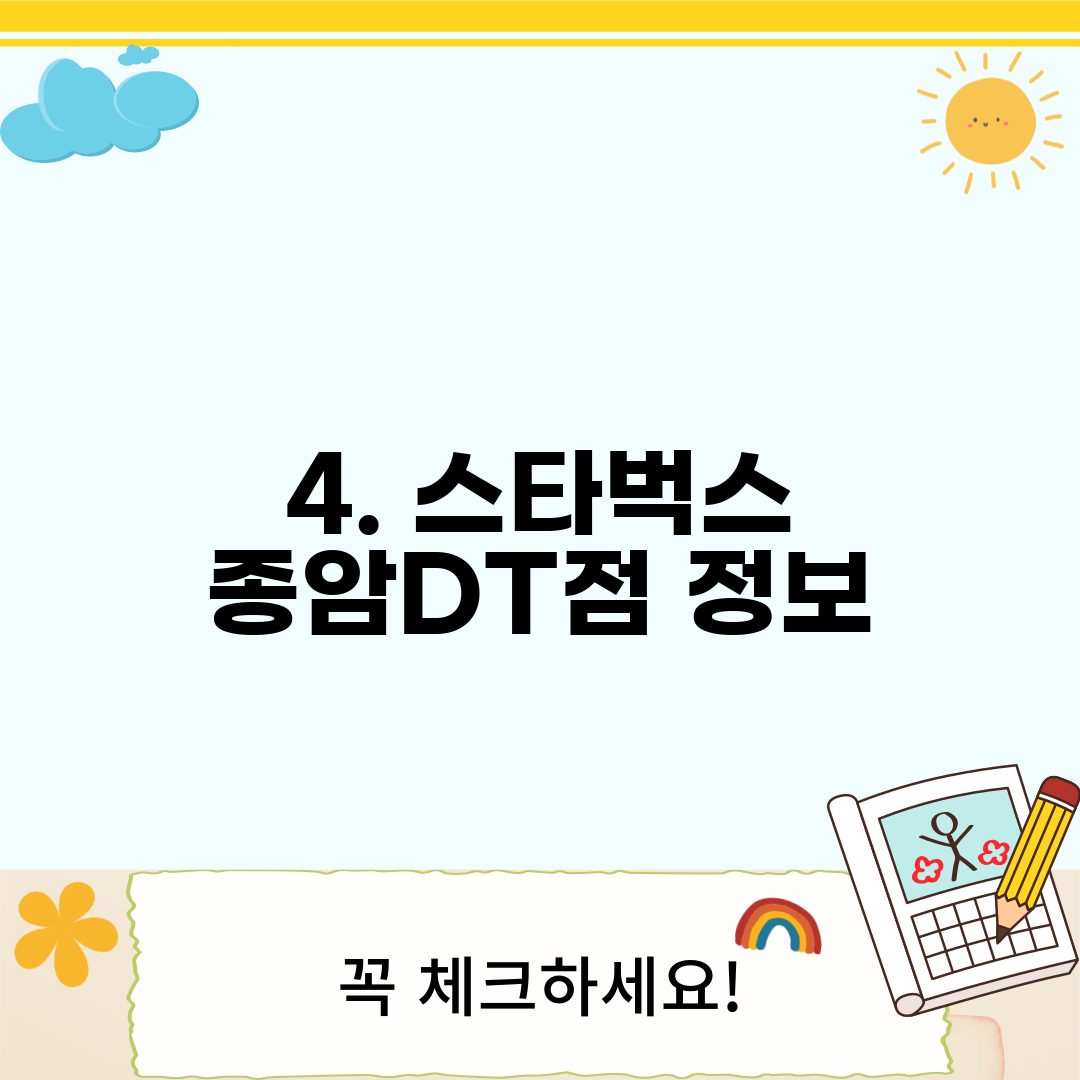 4. 스타벅스 종암DT점 정보