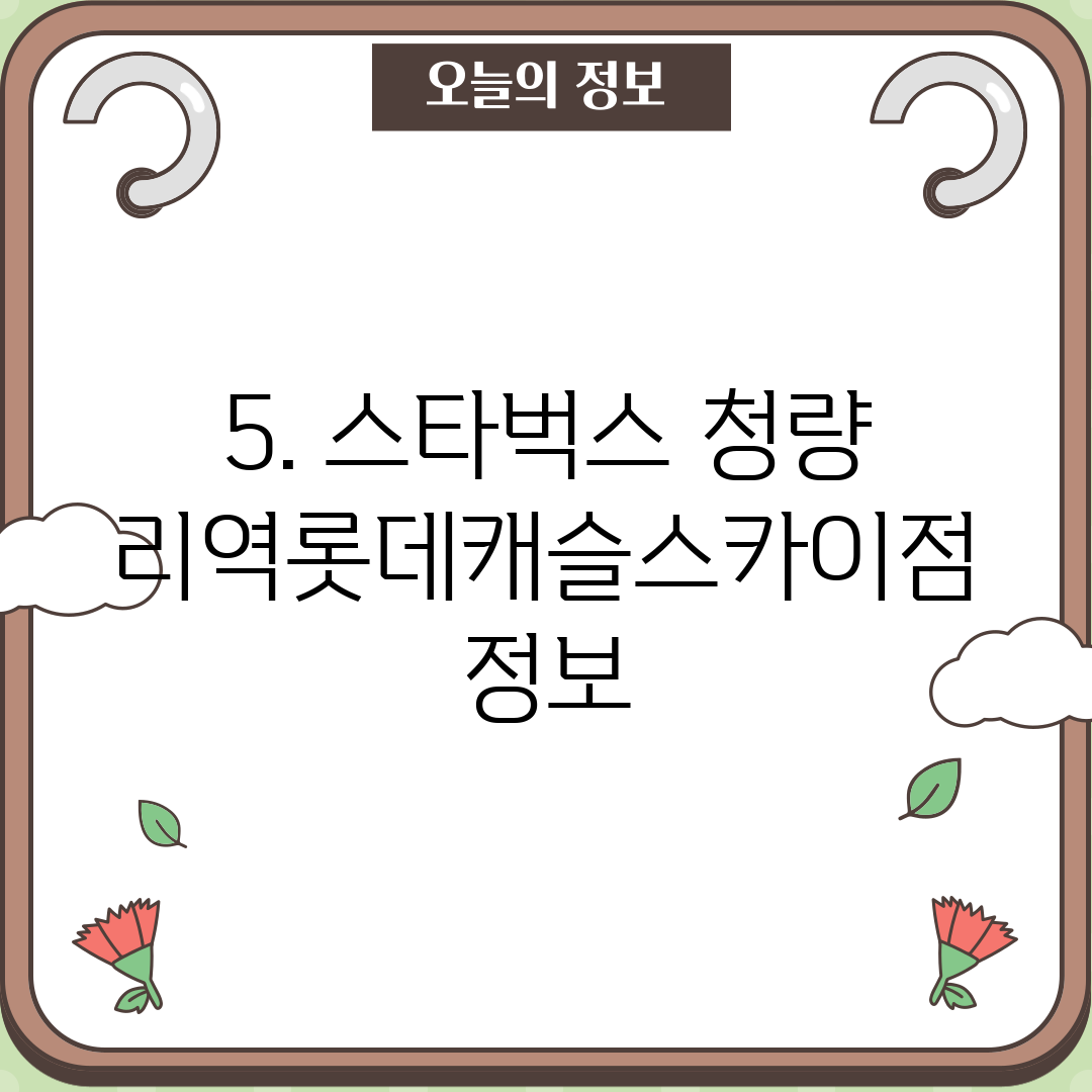 5. 스타벅스 청량리역롯데캐슬스카이점 정보