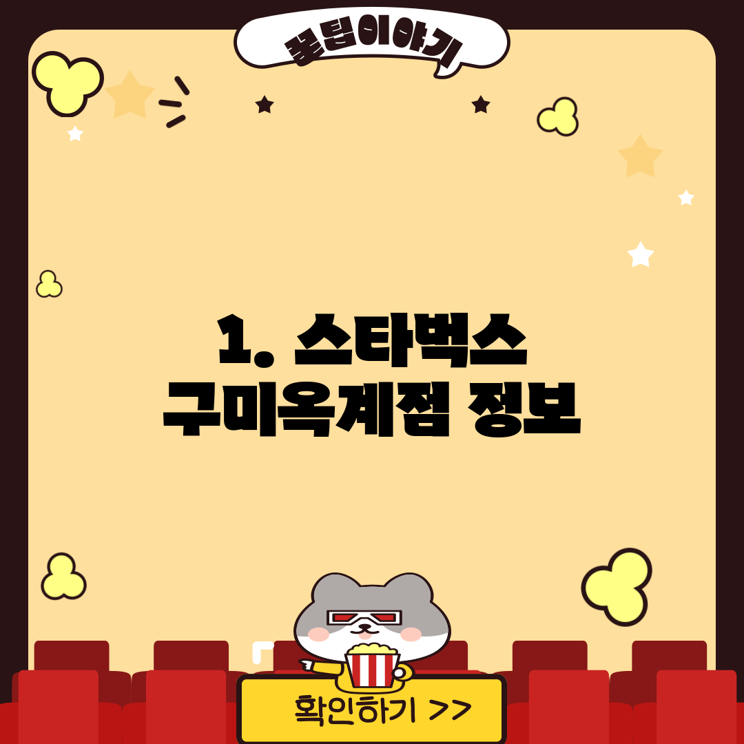 1. 스타벅스 구미옥계점 정보