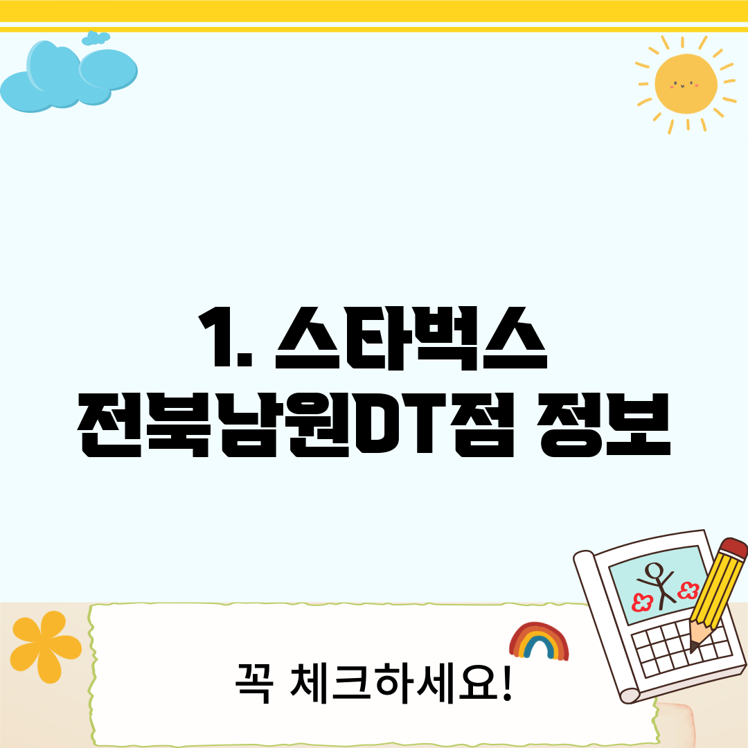 1. 스타벅스 전북남원DT점 정보