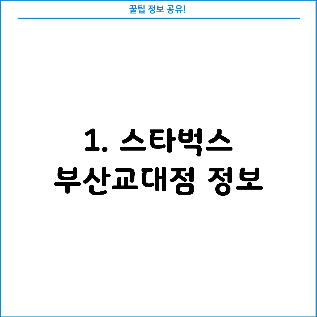 1. 스타벅스 부산교대점 정보