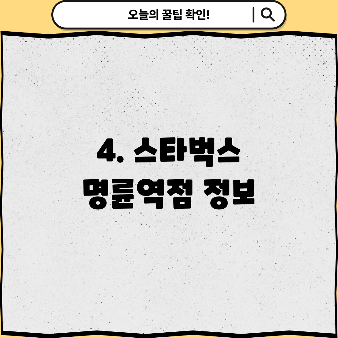 4. 스타벅스 명륜역점 정보