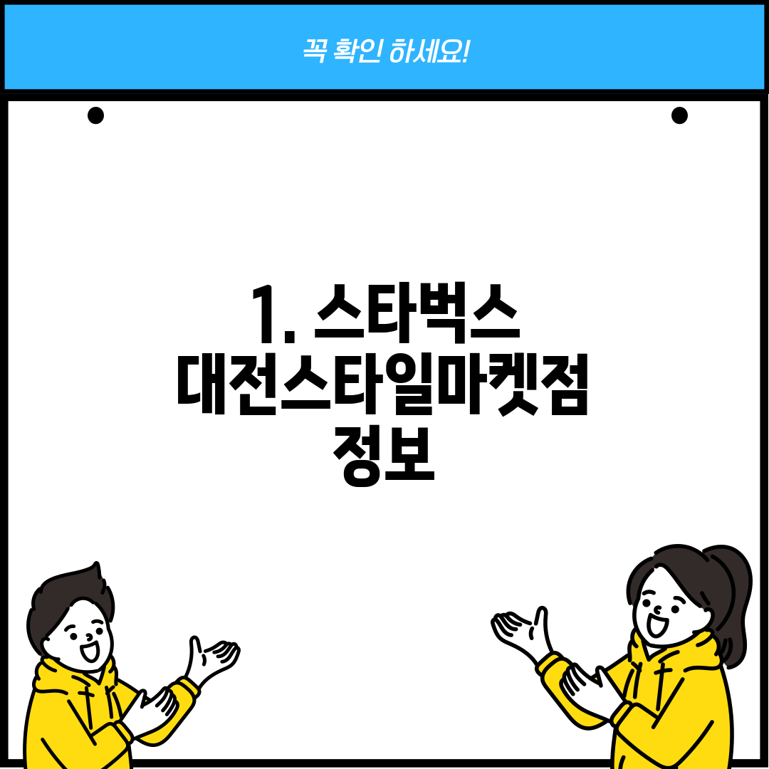 1. 스타벅스 대전스타일마켓점 정보