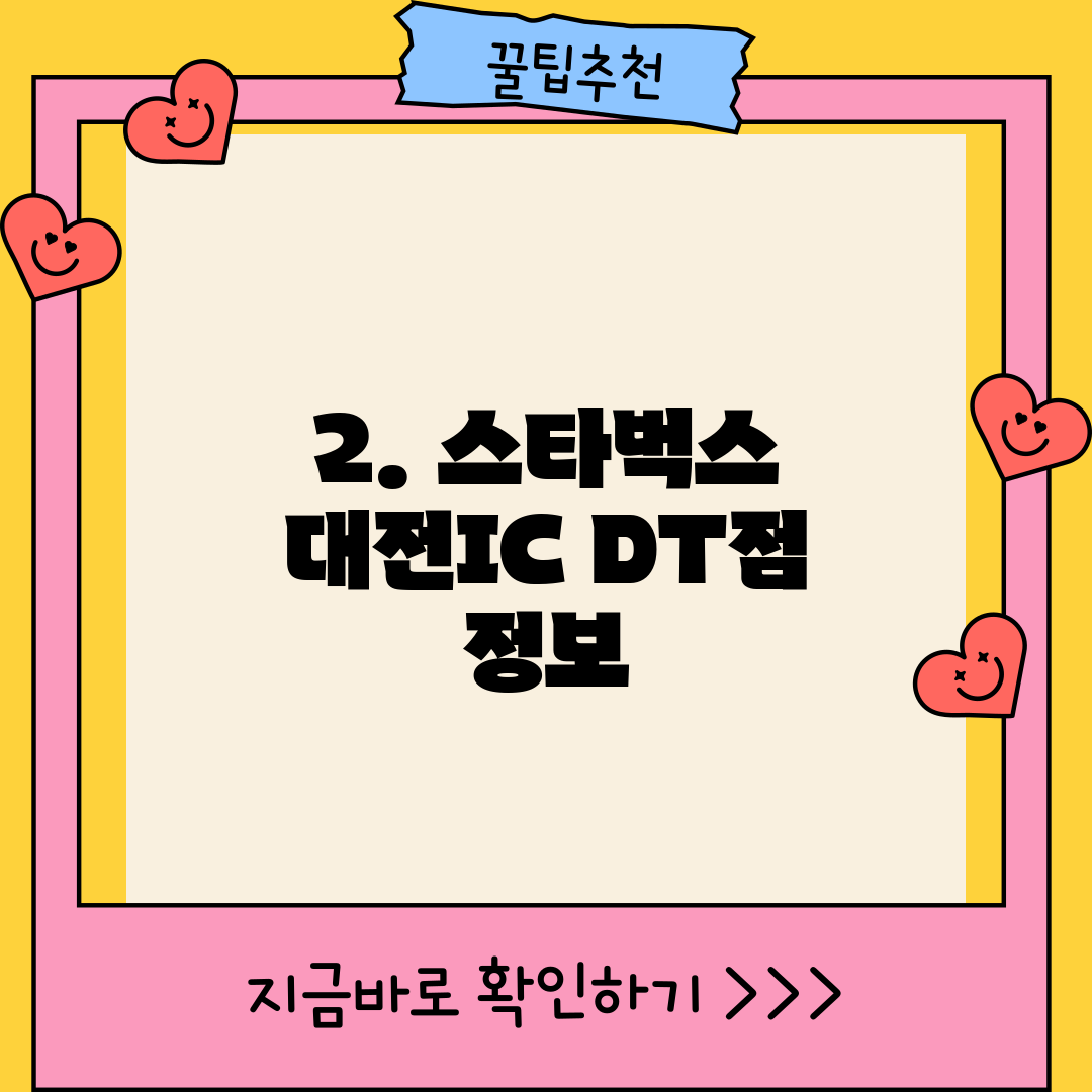 2. 스타벅스 대전IC DT점 정보