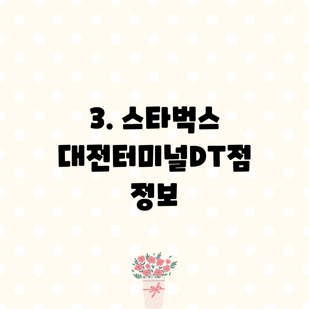 3. 스타벅스 대전터미널DT점 정보