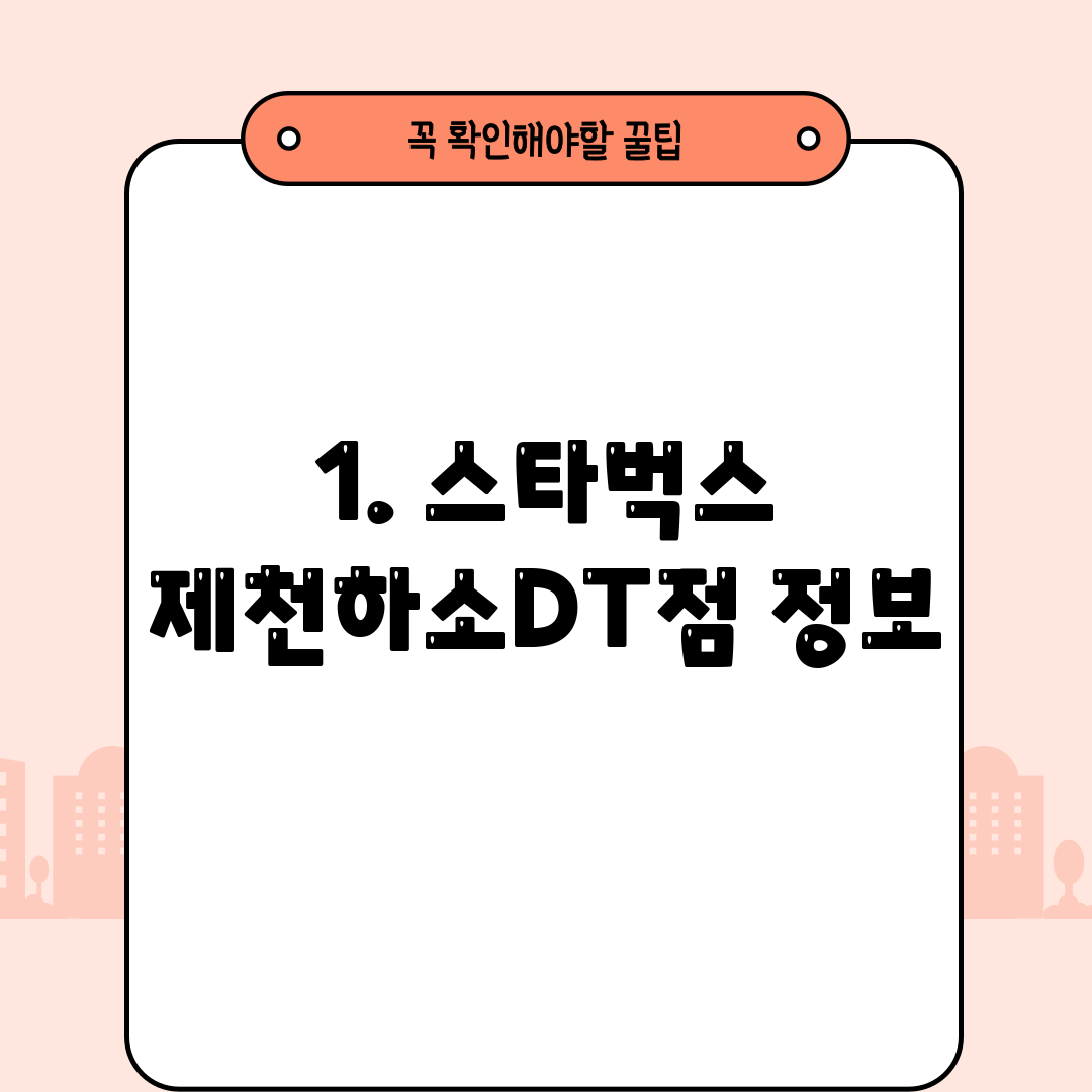 1. 스타벅스 제천하소DT점 정보