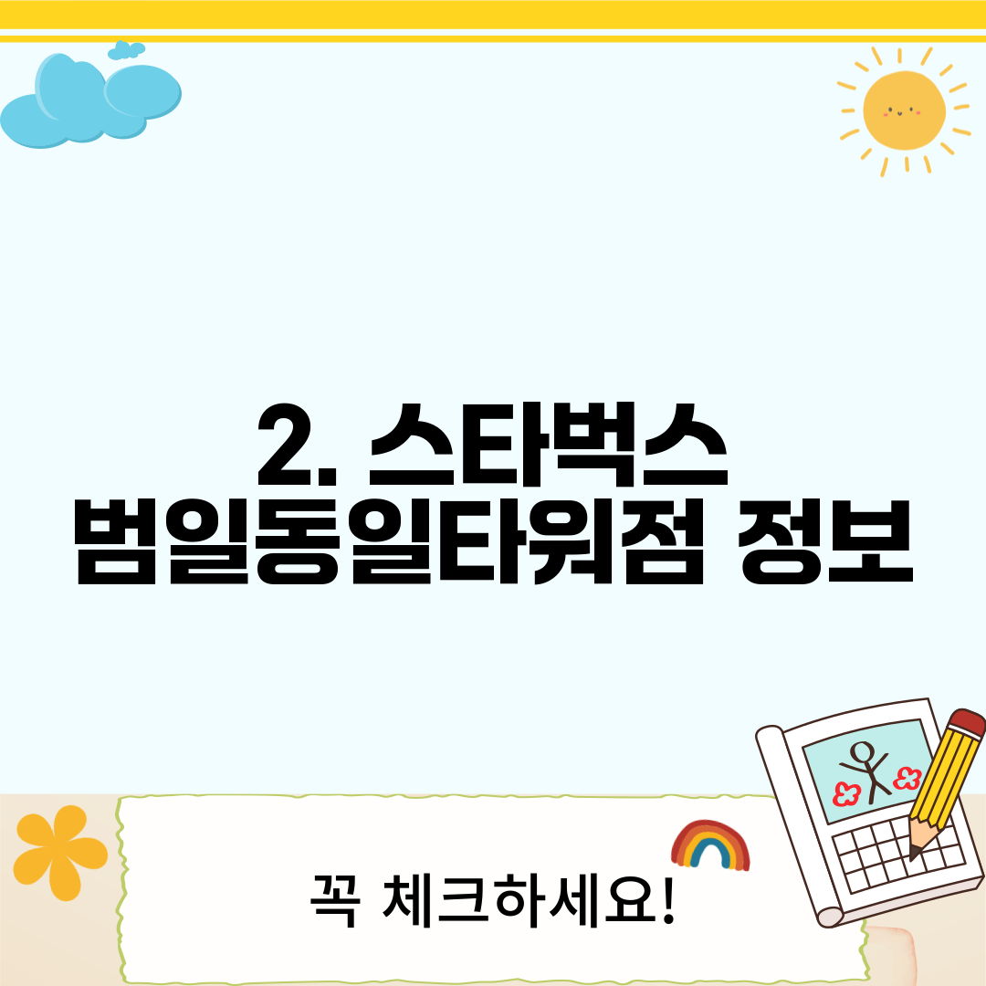 2. 스타벅스 범일동일타워점 정보
