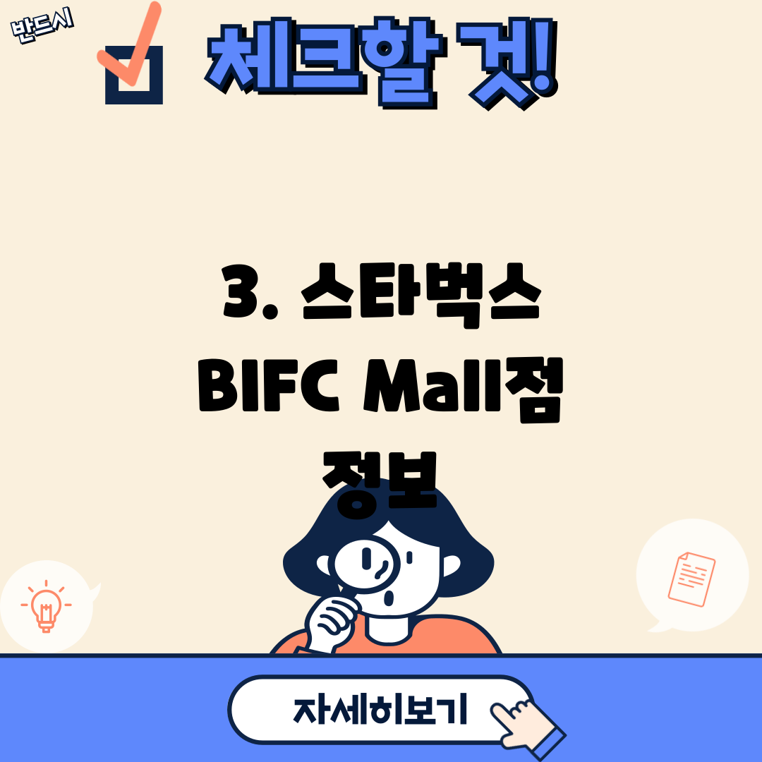 3. 스타벅스 BIFC Mall점 정보