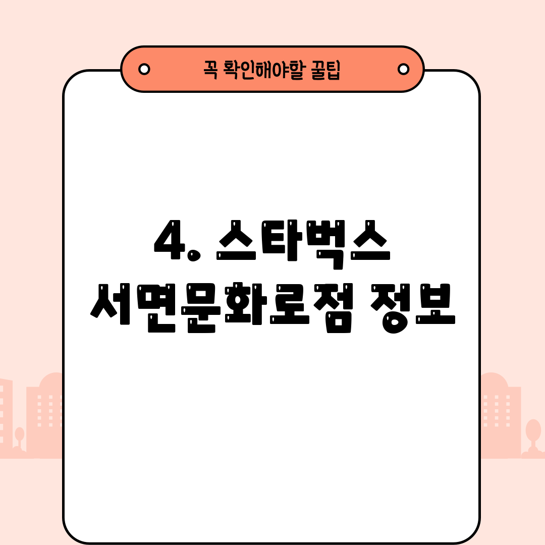 4. 스타벅스 서면문화로점 정보