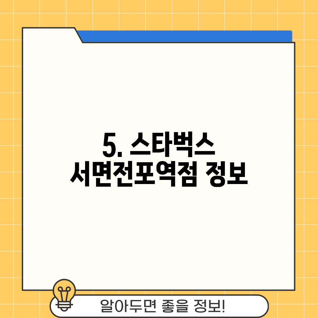 5. 스타벅스 서면전포역점 정보