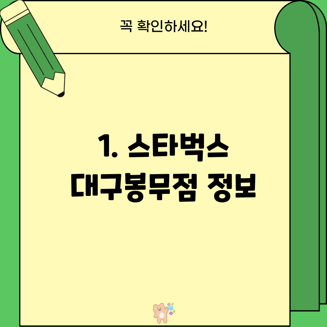 1. 스타벅스 대구봉무점 정보