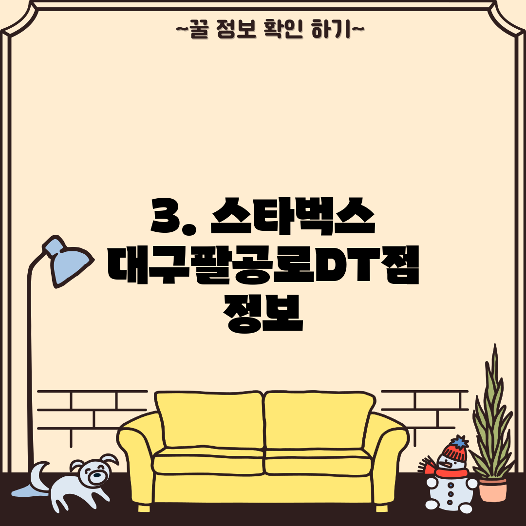 3. 스타벅스 대구팔공로DT점 정보