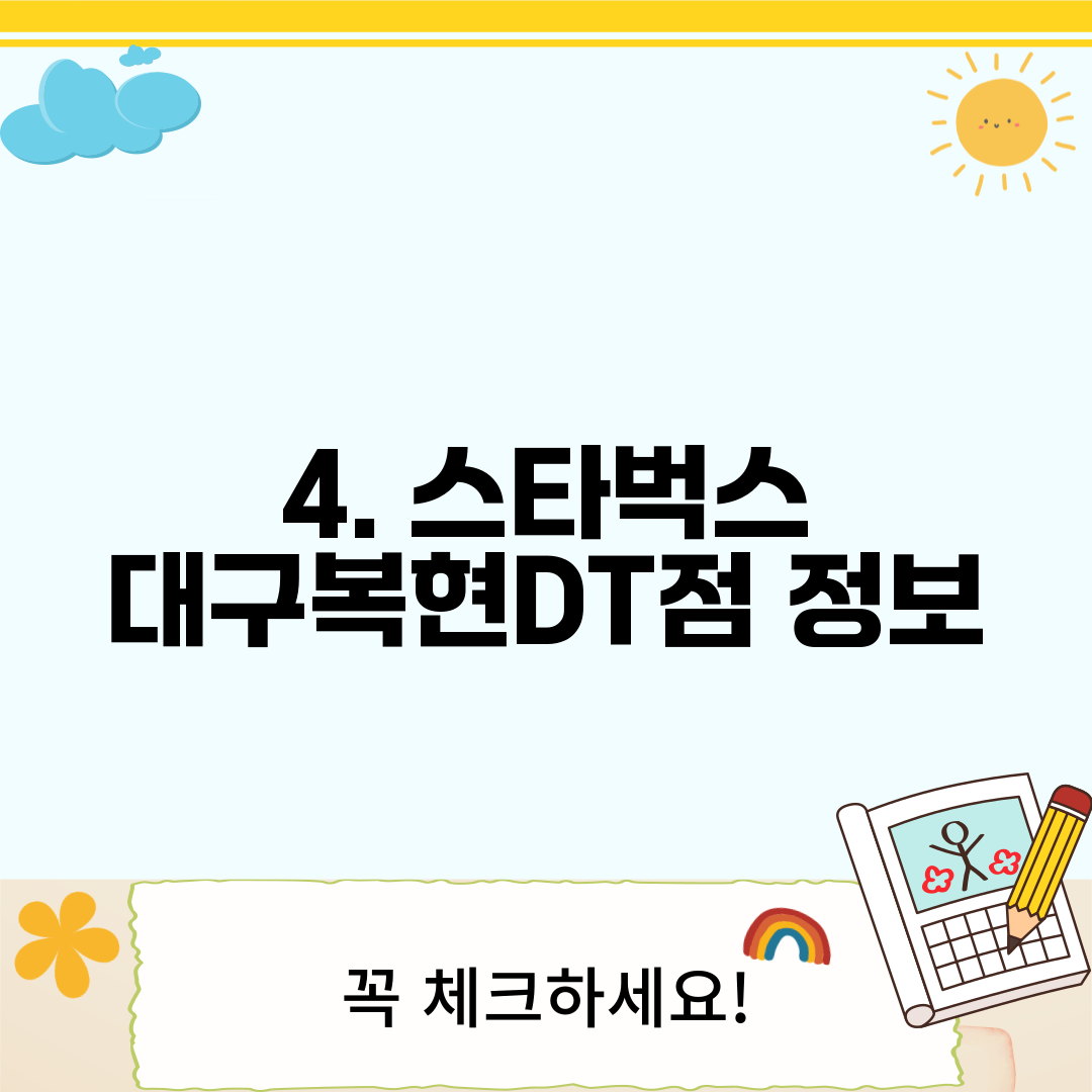 4. 스타벅스 대구복현DT점 정보