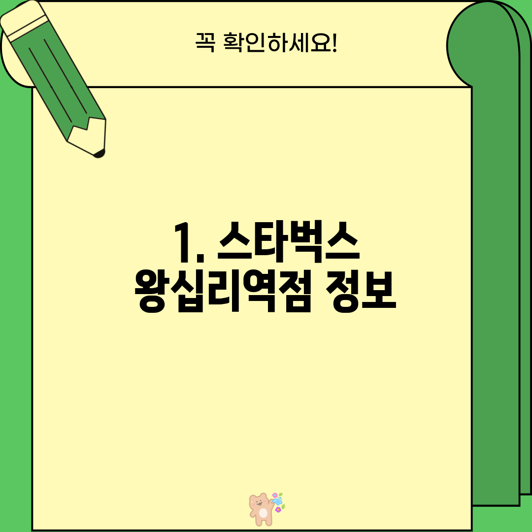 1. 스타벅스 왕십리역점 정보