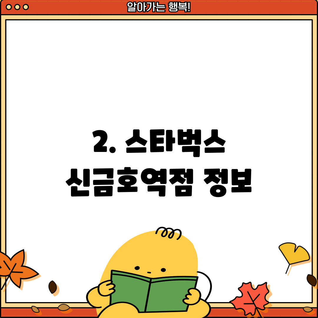 2. 스타벅스 신금호역점 정보