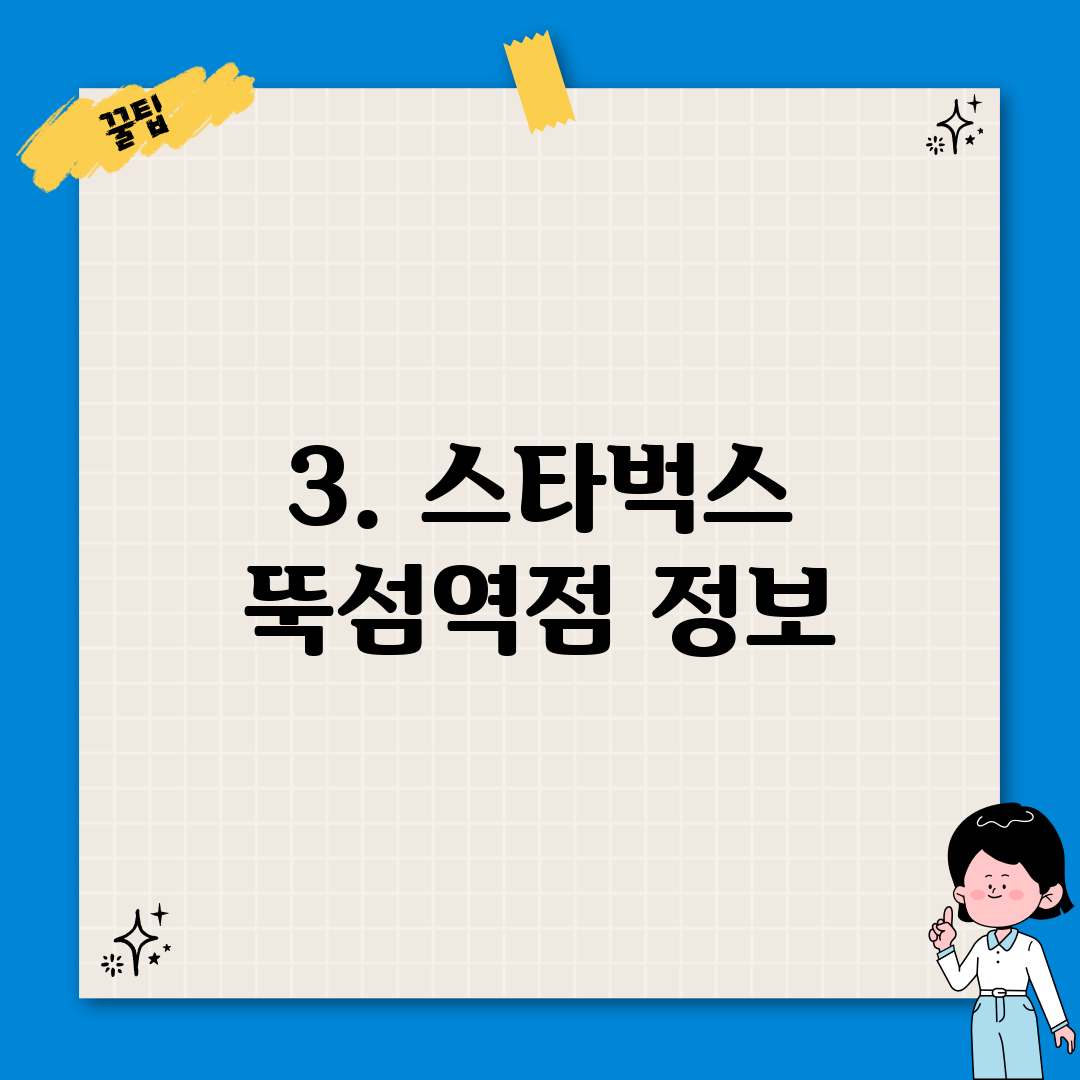 3. 스타벅스 뚝섬역점 정보