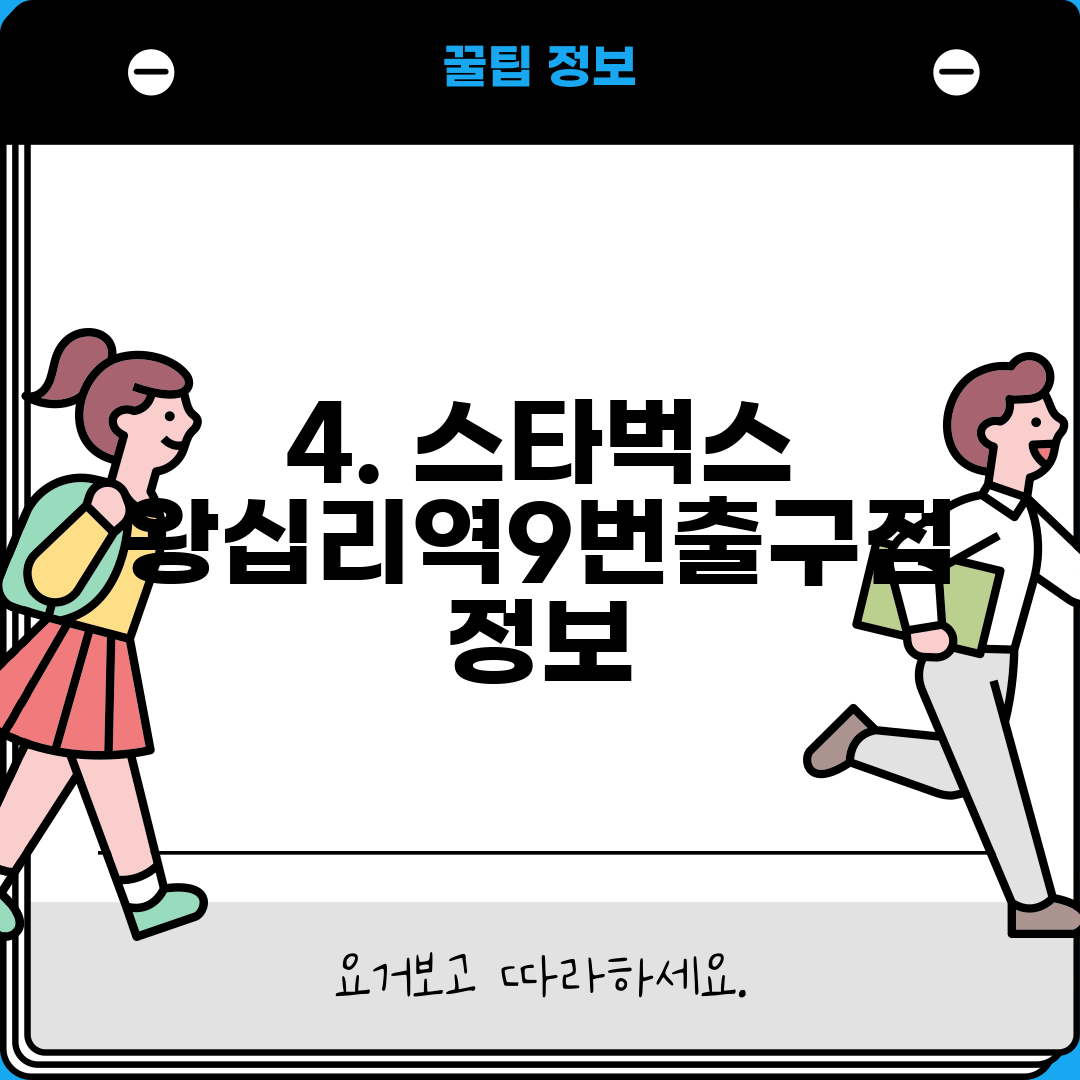 4. 스타벅스 왕십리역9번출구점 정보