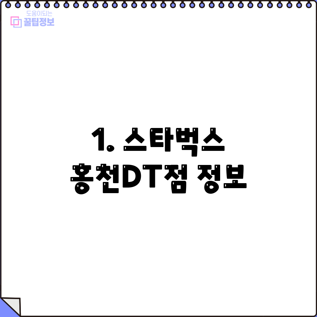 1. 스타벅스 홍천DT점 정보