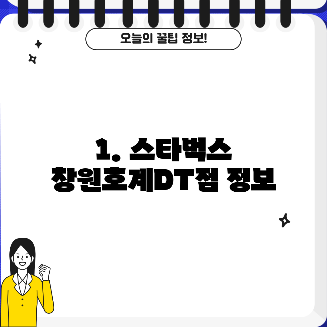 1. 스타벅스 창원호계DT점 정보