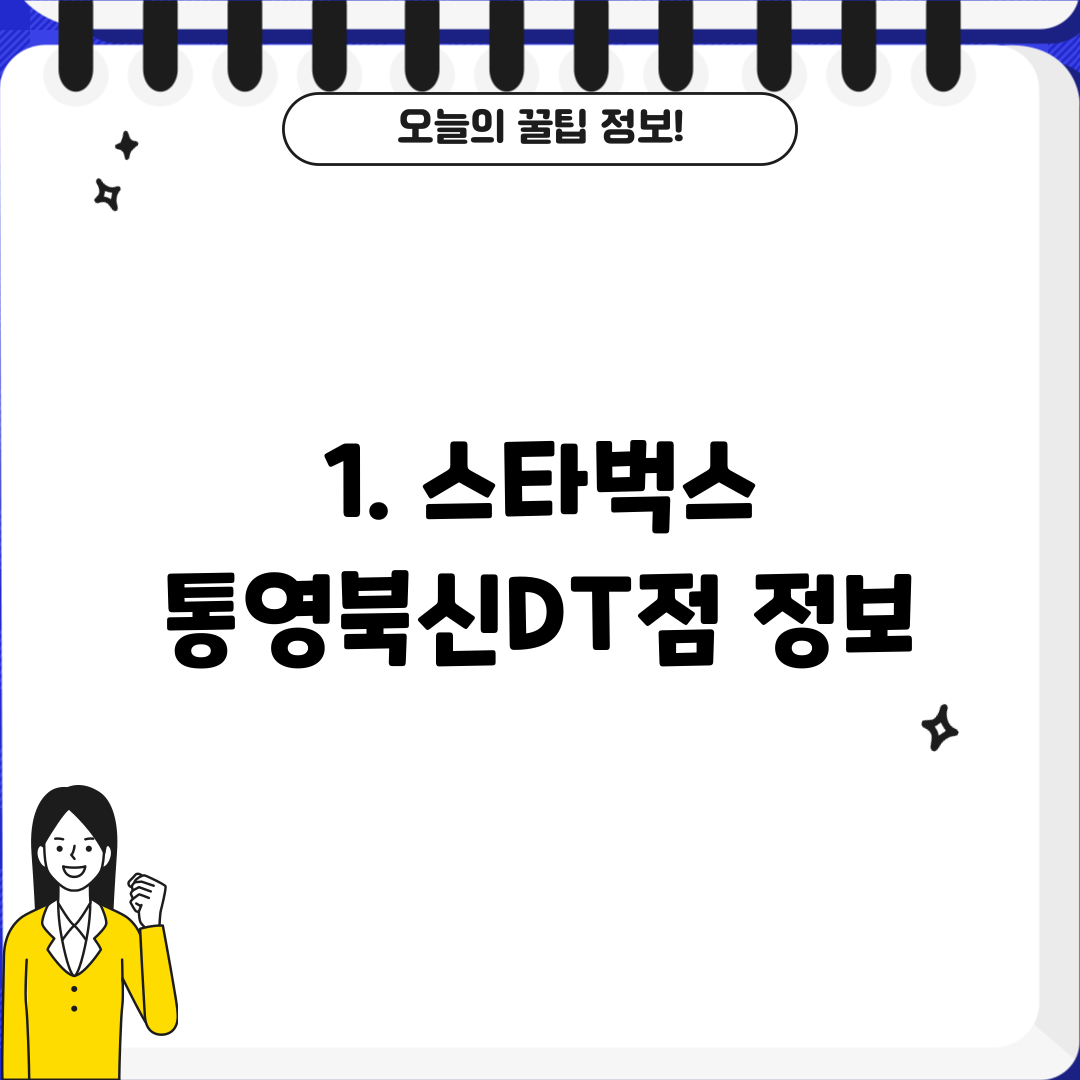 1. 스타벅스 통영북신DT점 정보