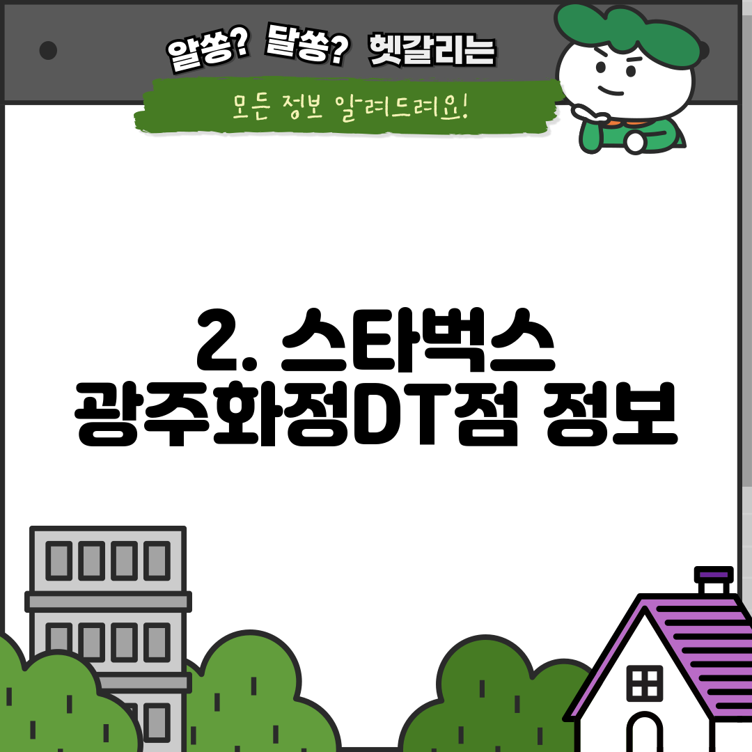 2. 스타벅스 광주화정DT점 정보