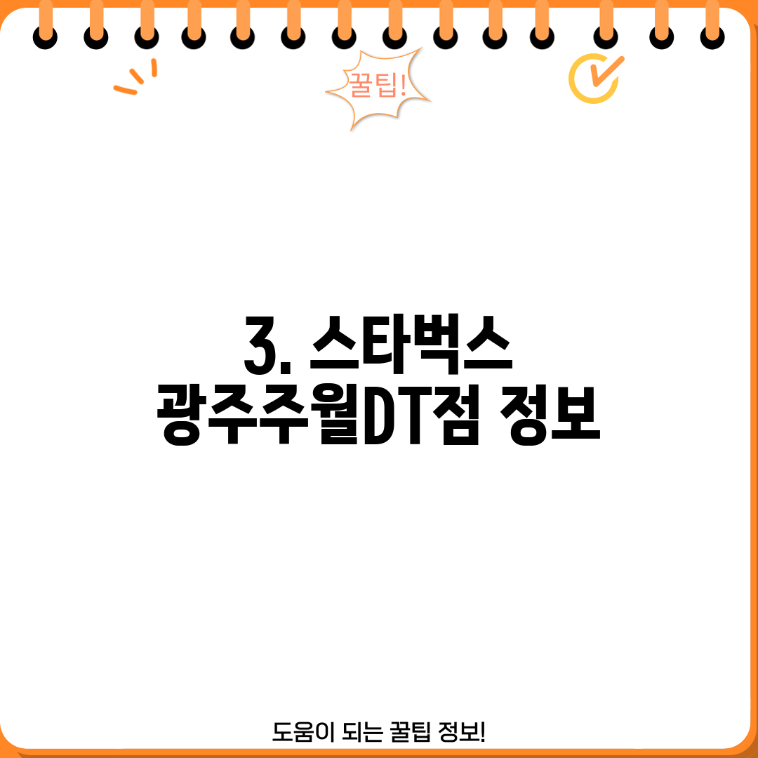 3. 스타벅스 광주주월DT점 정보