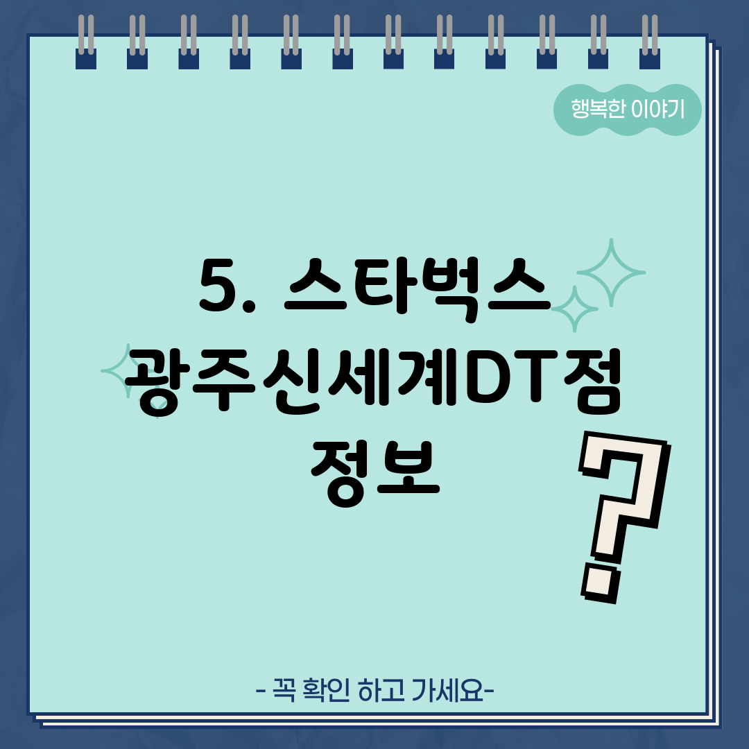 5. 스타벅스 광주신세계DT점 정보