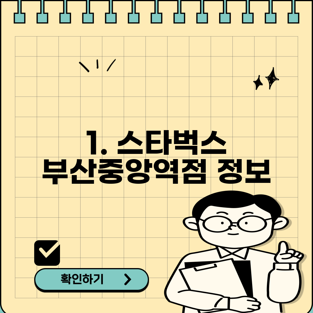 1. 스타벅스 부산중앙역점 정보