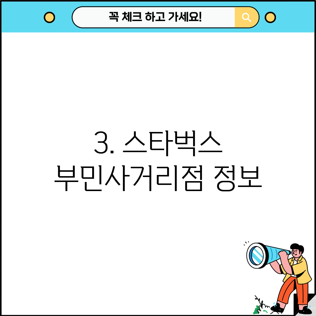 3. 스타벅스 부민사거리점 정보