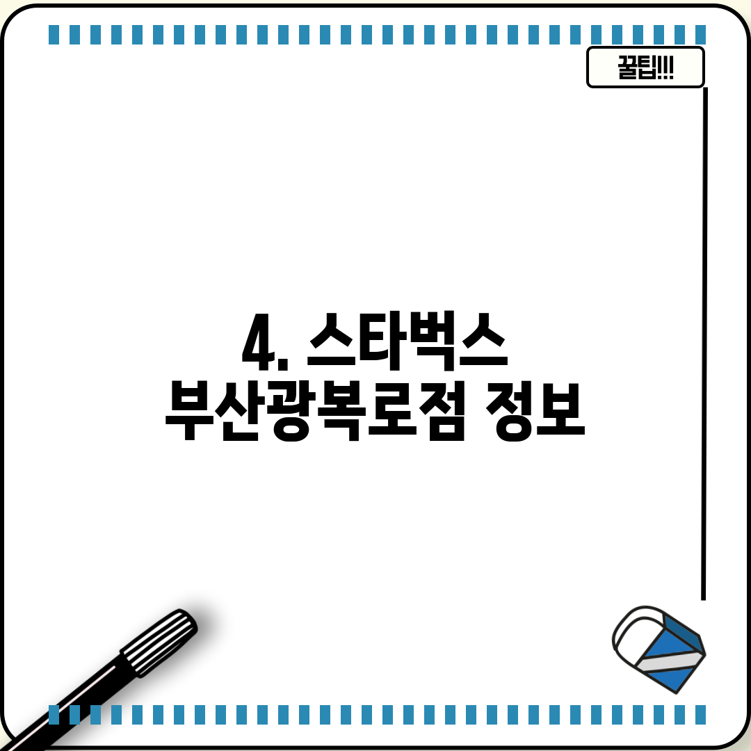 4. 스타벅스 부산광복로점 정보