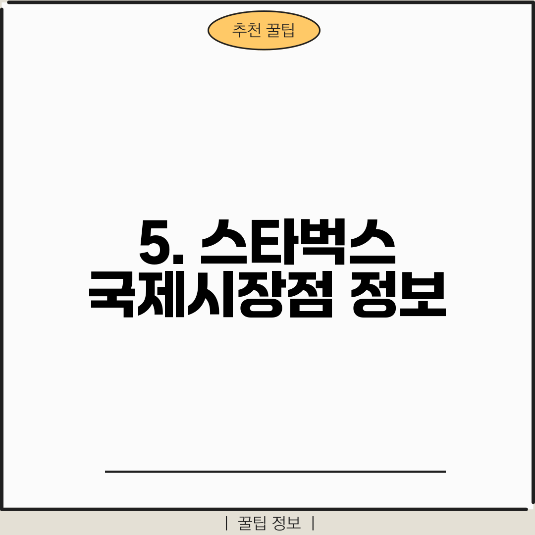 5. 스타벅스 국제시장점 정보