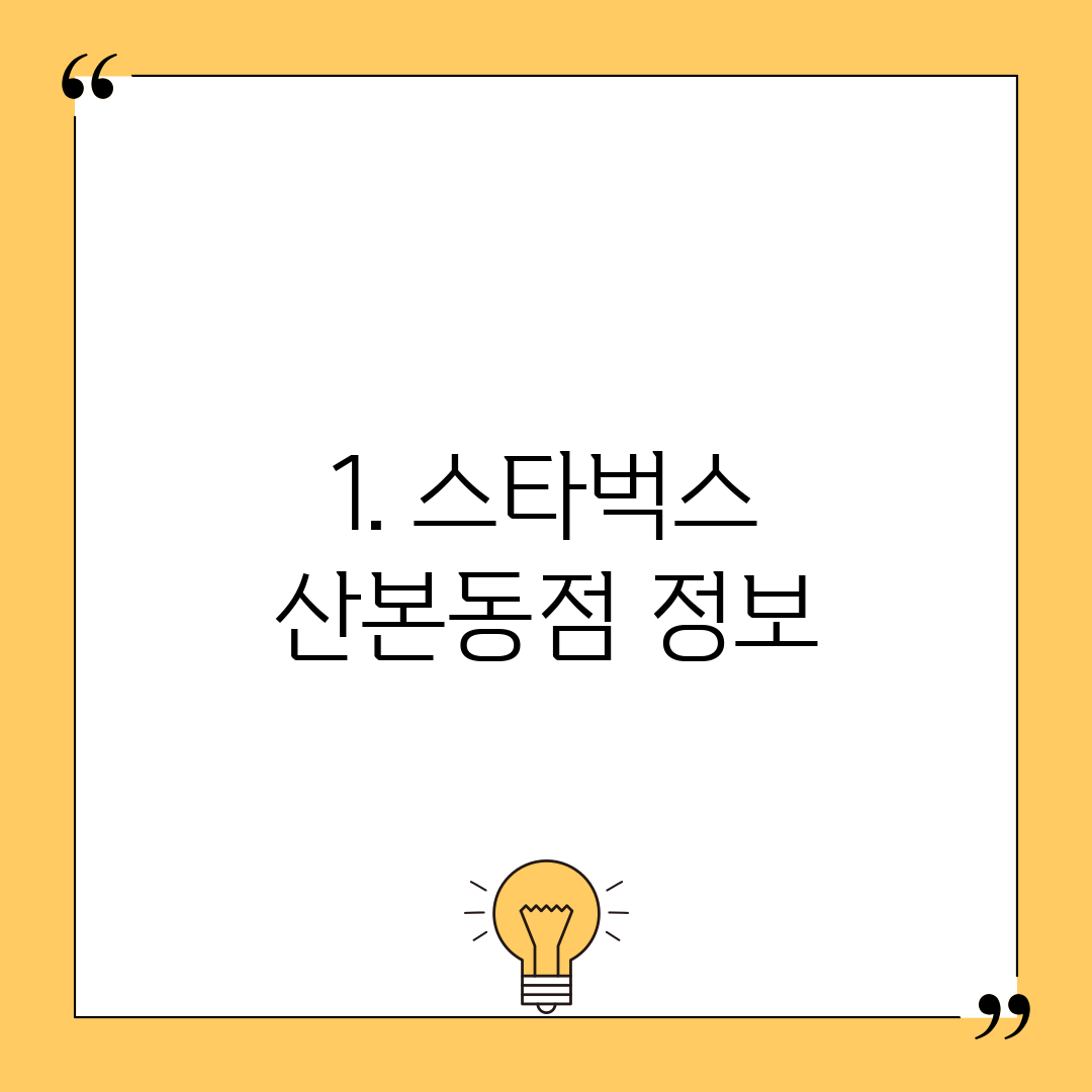 1. 스타벅스 산본동점 정보