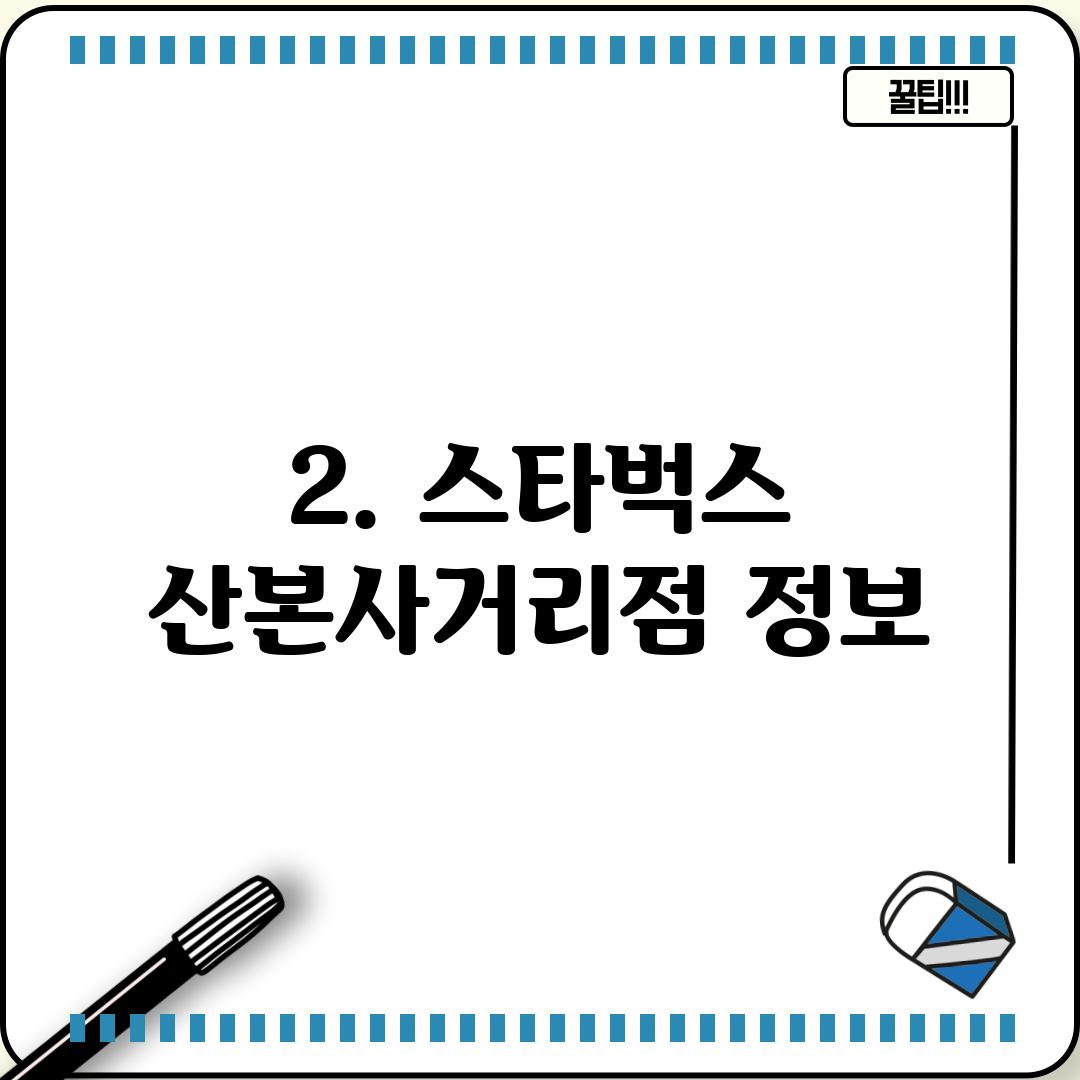 2. 스타벅스 산본사거리점 정보