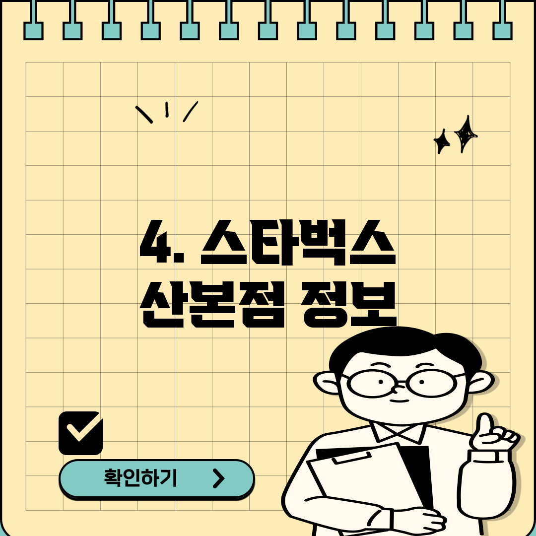 4. 스타벅스 산본점 정보