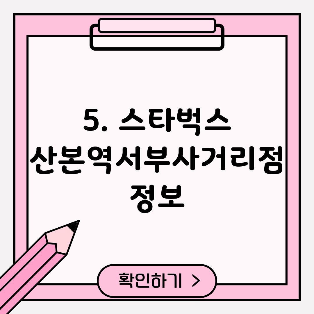 5. 스타벅스 산본역서부사거리점 정보