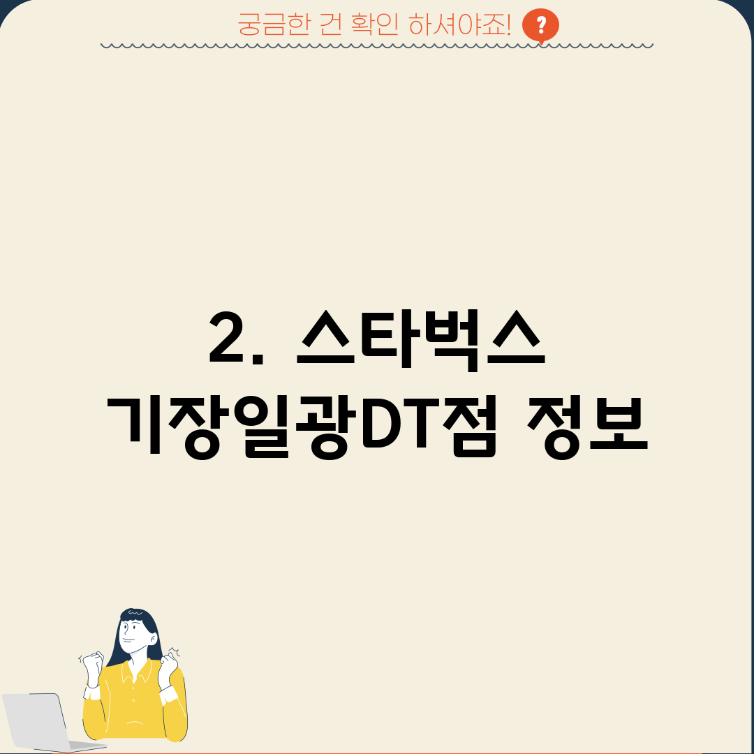 2. 스타벅스 기장일광DT점 정보