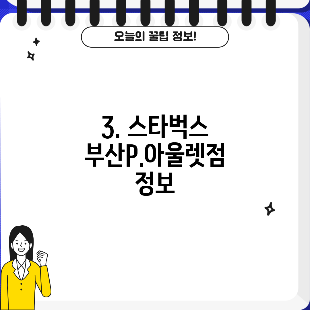 3. 스타벅스 부산P.아울렛점 정보