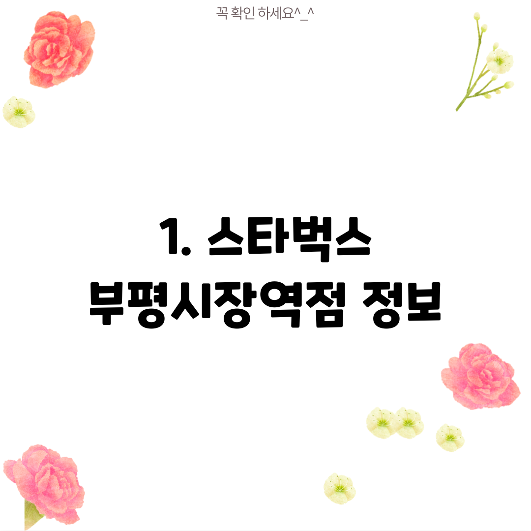1. 스타벅스 부평시장역점 정보