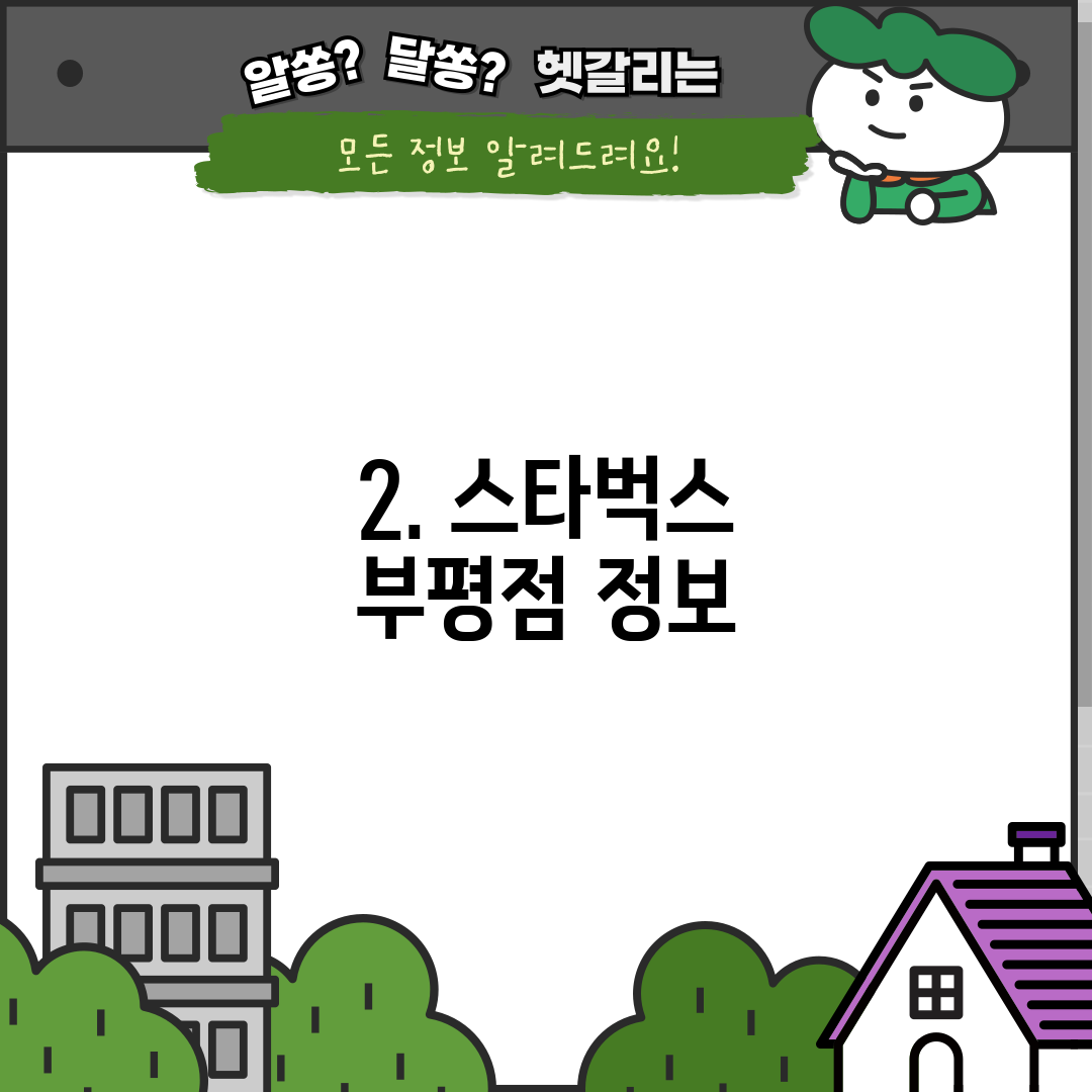 2. 스타벅스 부평점 정보
