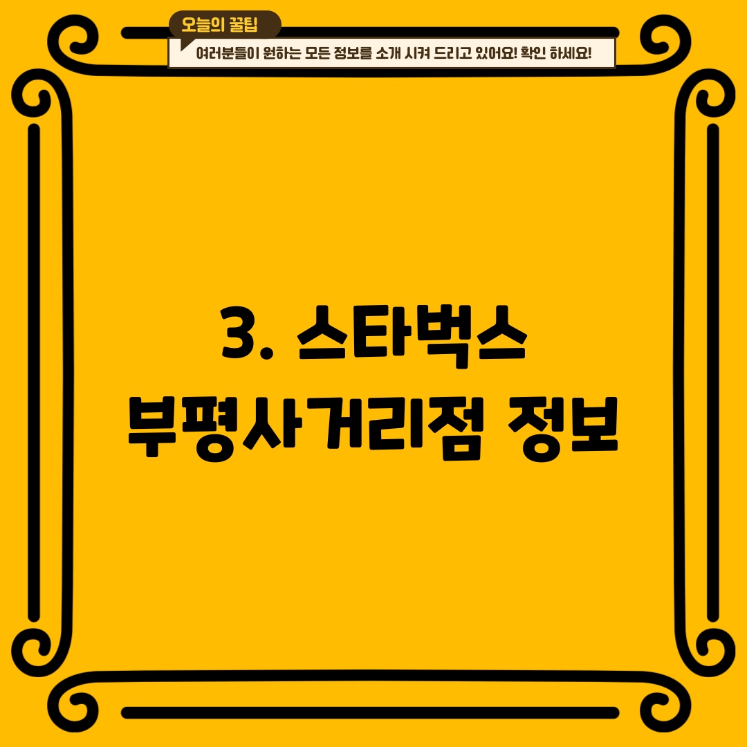 3. 스타벅스 부평사거리점 정보