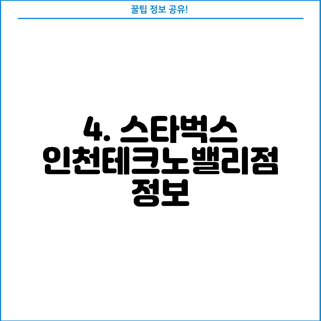 4. 스타벅스 인천테크노밸리점 정보