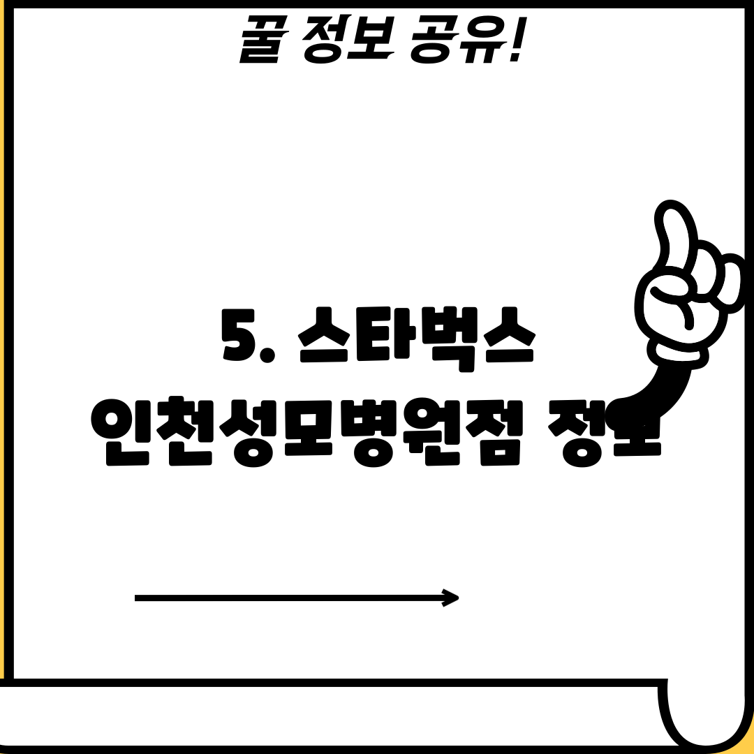 5. 스타벅스 인천성모병원점 정보