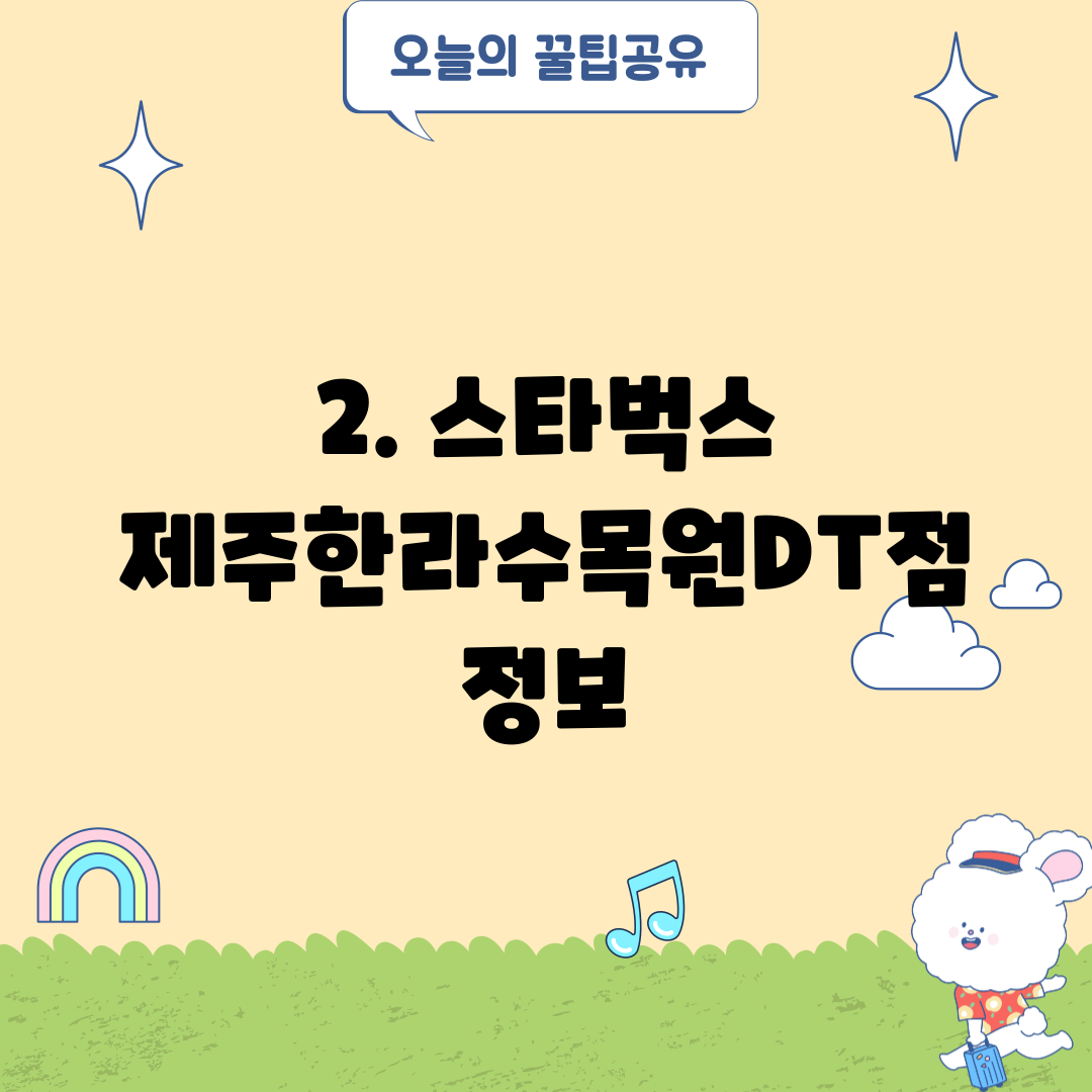 2. 스타벅스 제주한라수목원DT점 정보